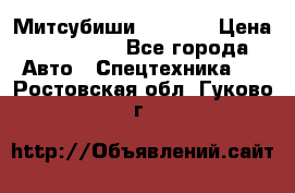 Митсубиши  FD15NT › Цена ­ 388 500 - Все города Авто » Спецтехника   . Ростовская обл.,Гуково г.